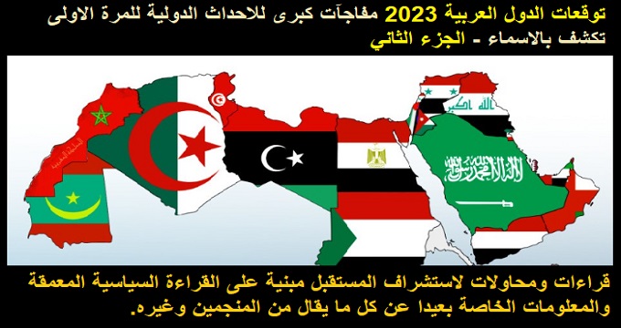توقعات 2023 | توقعات الدول العربية 2023 مفاجآت كبرى للاحداث الدولية تكشف بالاسماء للمرة الاولى – الجزء الثاني