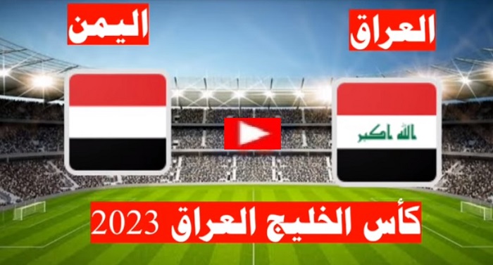 العراق يفوز على اليمن بخماسية نظيفة | ملخص مباراة العراق واليمن كورة نت يلا شوت بتاريخ 12-1-2023 كأس الخليج العربي 25