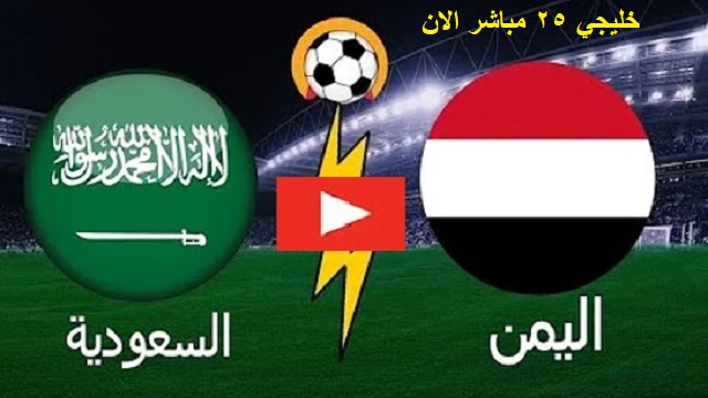 السعودية تفوز على اليمن في اولى مباريات خليجي 25 | ملخص مباراة اليمن والسعودية كورة اون لاين اليوم بتاريخ 6 يناير 2023 بطولة كأس الخليج العربي