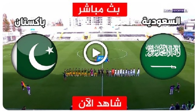 باكستان والسعودية مباشر | مباراة السعودية وباكستان بث مباشر الان في تصفيات أسيا لكأس العالم 2026
