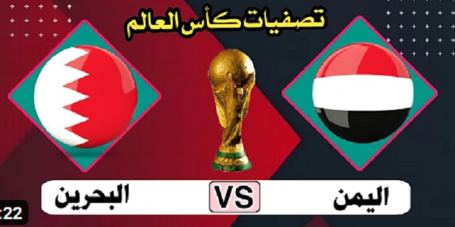 الشوط الثاني بث مباشر الان | مباراة اليمن والبحرين مباشر اليوم في تصفيات آسيا المؤهلة لكأس العالم 2026