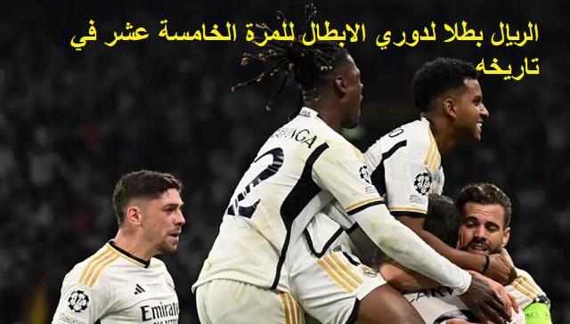 الريال بطلا لدوري الابطال للمرة الخامسة عشر في تاريخه  | نتيجة واهداف مباراة ريال مدريد وبوروسيا دورتموند في نهائي دوري أبطال أوروبا اليوم 1/6/2024