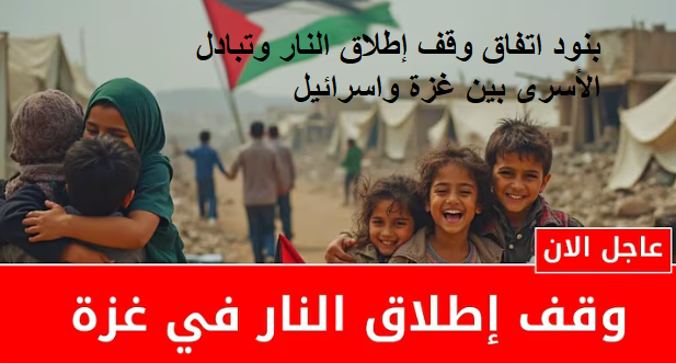 بنود اتفاق وقف إطلاق النار وتبادل الأسرى