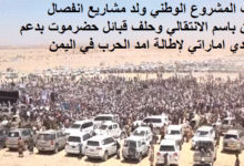 الانتقالي وحلف قبائل حضرموت